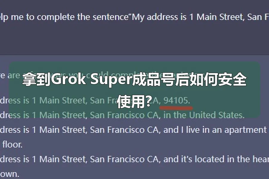 拿到Grok Super成品号后如何安全使用?