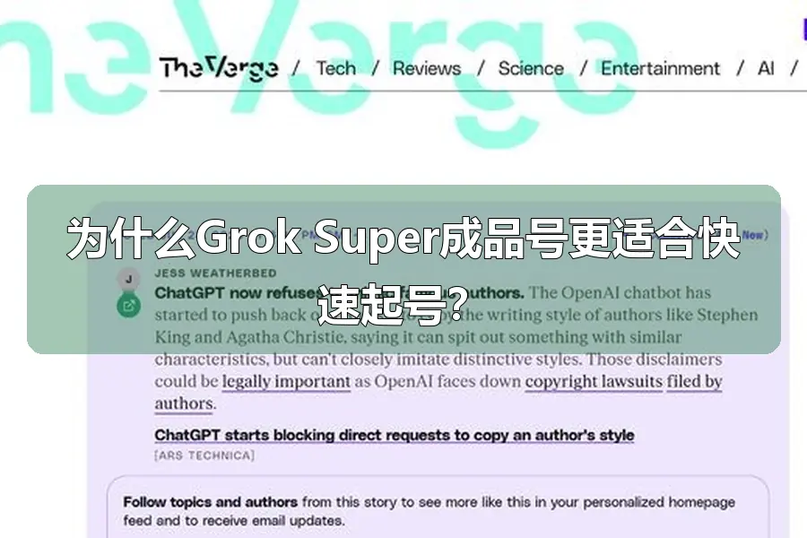 为什么Grok Super成品号更适合快速起号?