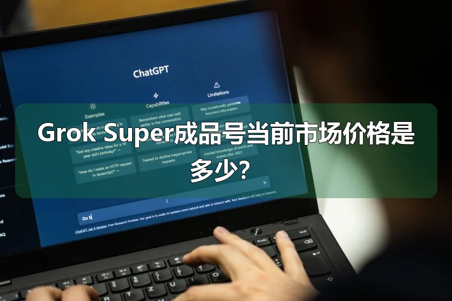 Grok Super成品号当前市场价格是多少？