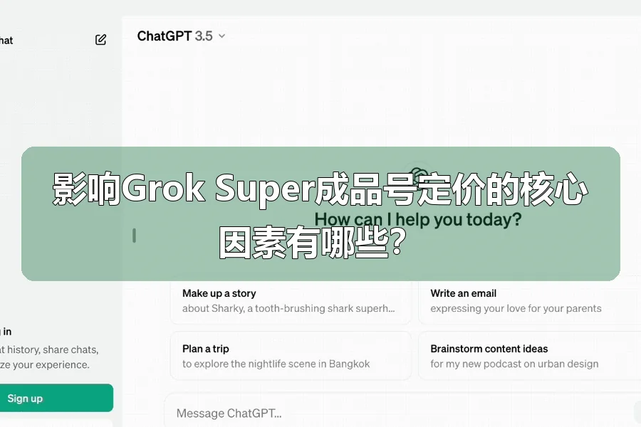 影响Grok Super成品号定价的核心因素有哪些？