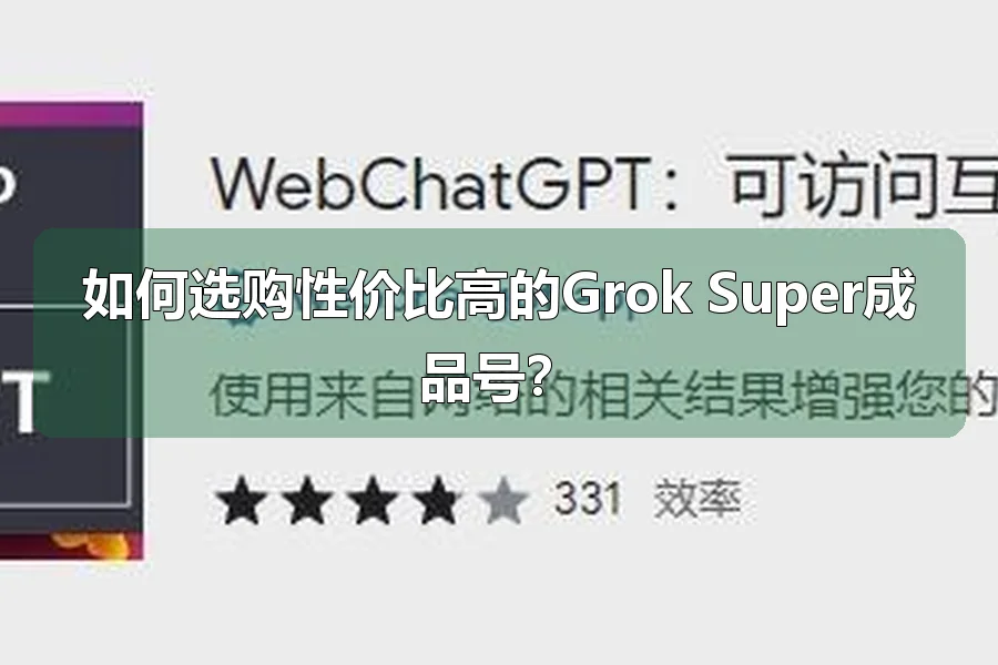 如何选购性价比高的Grok Super成品号？